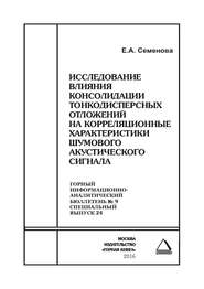 Исследование влияния консолидации тонкодисперсных отложений на корреляционные характеристики шумового акустического сигнала