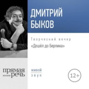 Лекция «Дошёл до Берлина. Творческий вечер»