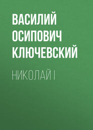 Николай I