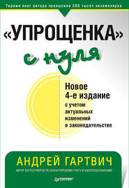 «Упрощенка» с нуля. Новое 4-е издание с учетом актуальных изменений в законодательстве