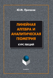 Линейная алгебра и аналитическая геометрия. Курс лекций