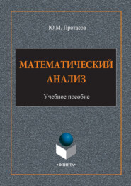 Математический анализ. Учебное пособие