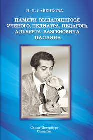 Памяти выдающегося ученого, педиатра, педагога Альберта Вазгеновича Папаяна