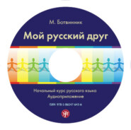 Мой русский друг. Учебник