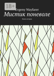 Мистик поневоле. Книга вторая