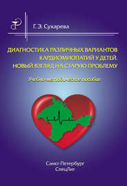 Диагностика различных вариантов кардиомиопатий у детей. Новый взгляд на старую проблему