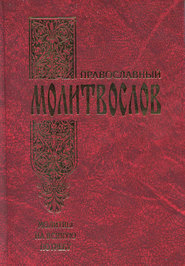 Православный молитвослов. Молитвы на всякую потребу