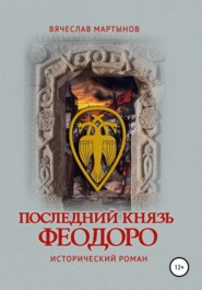 Последний князь Феодоро