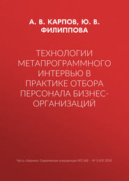 Технологии метапрограммного интервью в практике отбора персонала бизнес-организаций