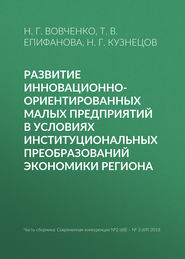 Развитие инновационно-ориентированных малых предприятий в условиях институциональных преобразований экономики региона