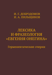 Лексика и фразеология «Евгения Онегина». Герменевтические очерки