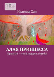 Алая принцесса. Красный – твой подарок судьбы