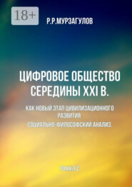 Цифровое общество середины XXI в. Как новый этап цивилизационного развития. Социально-философский анализ