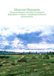 Рекультивация: пособие по защите фермеров в спорах с трубопроводными компаниями