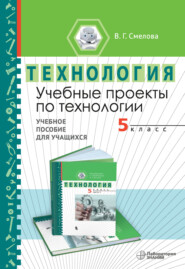 Учебные проекты по технологии. 5 класс. Учебное пособие для учащихся