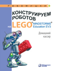 Конструируем роботов на LEGO MINDSTORMS Education EV3. Домашний кассир