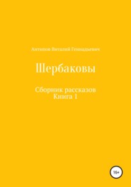 Щербаковы. Сборник рассказов