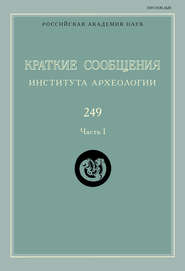 Краткие сообщения Института археологии. Выпуск 249. Часть I