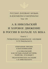 Русская духовная музыка в документах и материалах. Том VIII. А. В. Никольский и хоровое движение в России в начале XX века. Книга 1. Литературно-музыкальное наследие А. В. Никольского