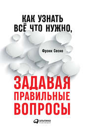 Как узнать всё, что нужно, задавая правильные вопросы