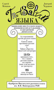 Глазарий языка. Энциклопедия русского языка, меняющая представление о справочной литературе