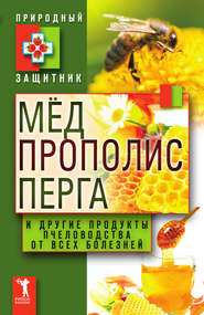 Мёд, прополис, перга и другие продукты пчеловодства от всех болезней