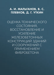 Оценка технического состояния, восстановление и усиление железобетонных конструкций зданий и сооружений с применением фибробетона