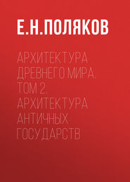 Архитектура Древнего мира. Том 2. Архитектура античных государств