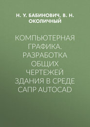 Компьютерная графика. Разработка общих чертежей здания в среде САПР AutoCAD