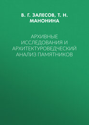 Архивные исследования и архитектуроведческий анализ памятников