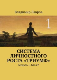 Система личностного роста «Триумф». Модуль 1. Кто я?