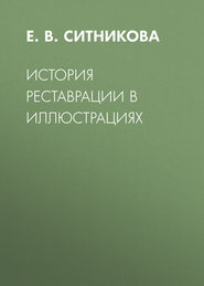 История реставрации в иллюстрациях