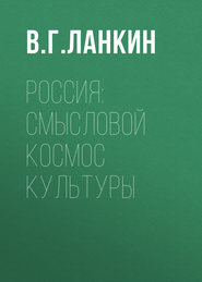 Россия: смысловой космос культуры