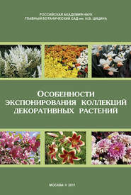 Особенности экспонирования коллекций декоративных растений. Выпуск 2