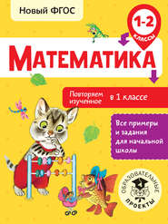 Математика. Повторяем изученное в 1 классе. 1-2 классы