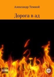 Дорога в ад