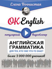 OK English! Английская грамматика для тех, кто уже что-то знает