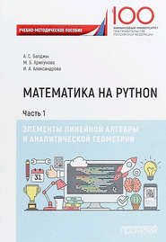 Математика на Python. Часть I. Элементы линейной алгебры и аналитической геометрии