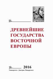 Древнейшие государства Восточной Европы. 2016 год. Памяти Г. В. Глазыриной