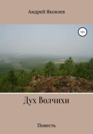 Дух Волчихи