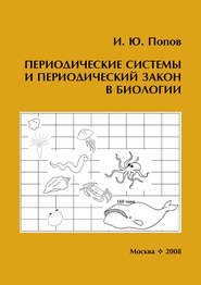 Периодические системы и периодический закон в биологии