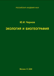 Экология и биогеография. Избранные работы