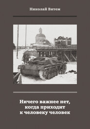 Ничего важнее нет, когда приходит к человеку человек