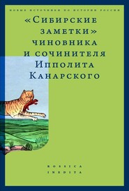 «Сибирские заметки» чиновника и сочинителя Ипполита Канарского в обработке М. Владимирского