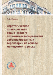 Стратегическое планирование социо-эколого-экономического развития урбанизированных территорий на основе менеджмента риска