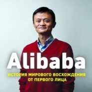 Alibaba. История мирового восхождения от первого лица