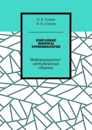 Избранные вопросы хронобиологии. Информационно-методический сборник