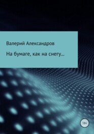 На бумаге, как на снегу…