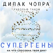 Супергены. На что способна твоя ДНК?