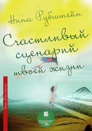 Счастливый сценарий твоей жизни, или Как хочешь, так и будет. 13 правил победителя